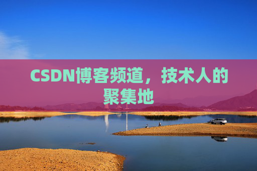 CSDN博客频道，技术人的聚集地